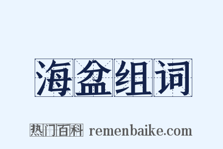 海盆组词是什么意思的图片